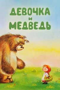 Дівчинка і ведмідь