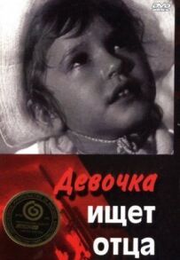 Дівчинка шукає батька