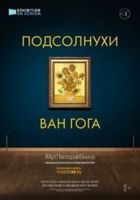 Подсолнухи Ван Гога