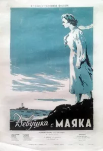 Дівчина з маяка