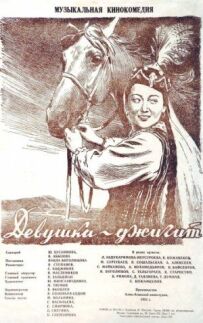 Дівчина-джигіт