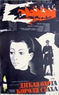 Дике полювання короля Стаха