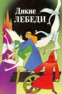 Дикі лебеді