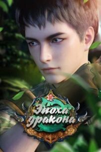 Епоха дракона