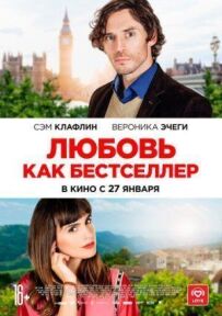 Кохання як бестселер