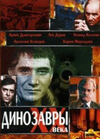 Динозаври ХХ століття