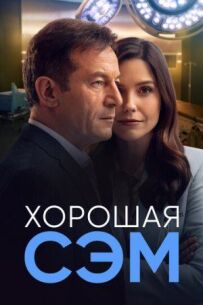 Гарна Сем.