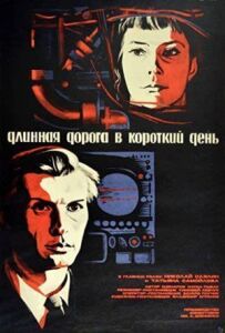 Довга дорога в короткий день