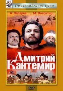 Дмитро Кантемир