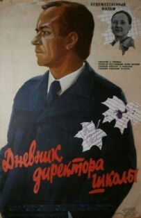 Щоденник директора школи