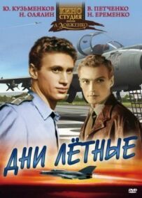 Дні льотні