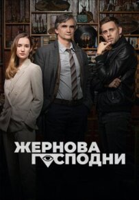 Жнива Господні