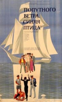 Попутного вітру, "Синяя птица"!