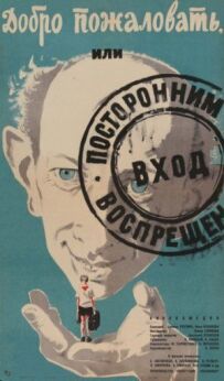 Ласкаво просимо, або Стороннім вхід заборонено