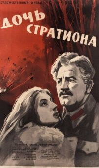 Дочка Стратіона