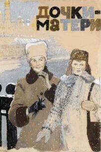 Дочки-матері
