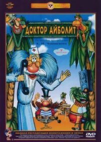 Доктор Айболить