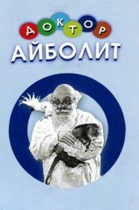Доктор Айболить