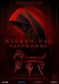 Визволи нас. Одержимі