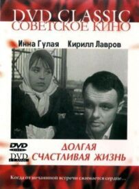 Довге щасливе життя