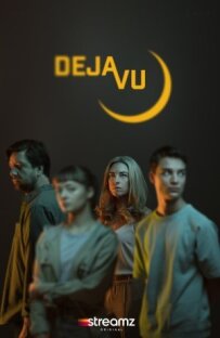 Дежавю