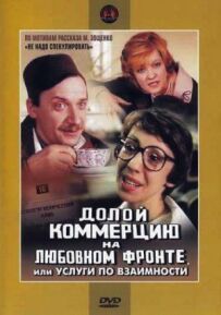Геть комерцію на любовному фронті, або Послуги за взаємністю