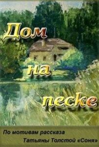 Будинок на піску