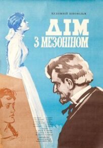 Будинок із мезоніном