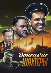Донецькі шахтарі