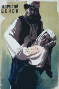 Дорогою ціною