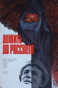 Дожити до світанку