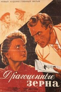 Дорогоцінні зерна