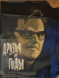 Друзі та роки