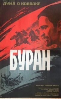 Дума про Ковпака: Буран