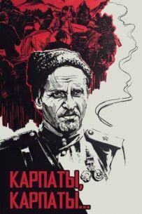Дума про Ковпака: Карпати, Карпати...