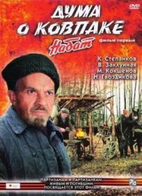 Дума про Ковпака: Набат