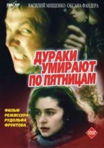 Дурні помирають по п'ятницях
