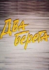 Два банки