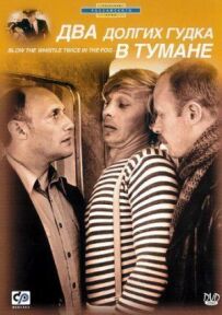Два довгих гудки в тумані