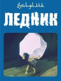 Льодовик