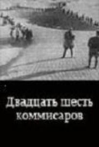 Двадцять шість комісарів