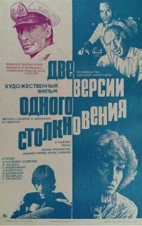 Дві версії одного зіткнення