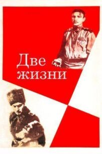 Два життя