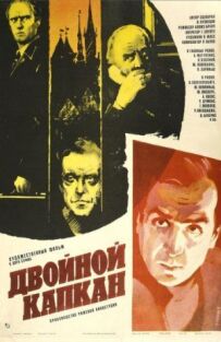 Подвійний капкан