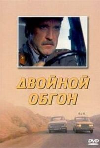 Подвійний обгін