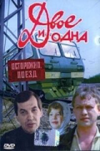 Двоє і одна