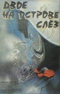 Двоє на острові сліз