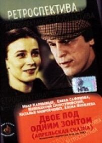 Двоє під однією парасолькою: Квітнева казка