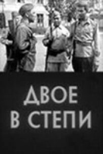 Двоє в степу
