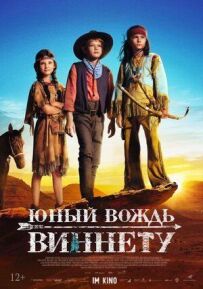 Юний вождь Віннету
